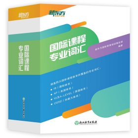 新东方国际课程专业词汇 新东方国际教育培训事业部 9787572234477 浙江教育