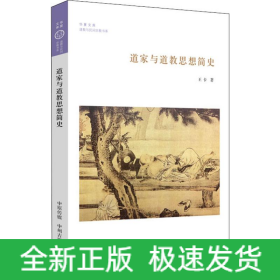 道家與道教思想簡(jiǎn)史
