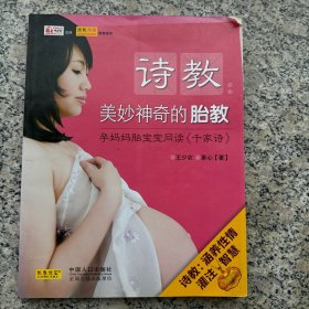 诗教·美妙神奇的胎教：孕妈妈胎宝宝同读《千家诗》