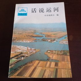 《话说运河》【品如图，所有图片都是实物拍摄】