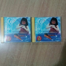 学游泳1、2（VCD）（2张碟）