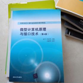 微型计算机原理与接口技术 第4版/高等学校计算机基础教育教材精选