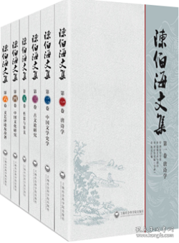 陈伯海文集(全六卷）