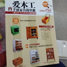 爱木工 手感家具简单做