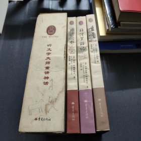 神话简史，珀涅罗珀记，重量，（三册合售）