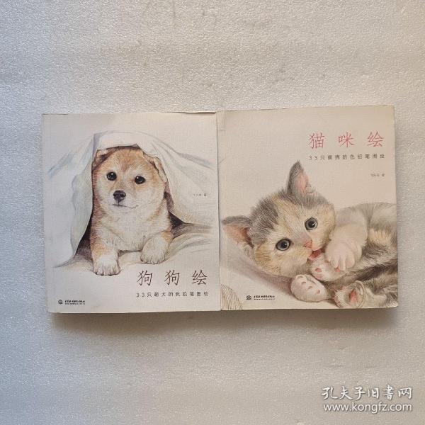 狗狗绘·33只萌犬的色铅笔图绘