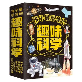 孩子最爱读的趣味科学全5册神奇的数学+奇妙的物理+魔幻的化学