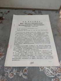 中央 中央**首长接见广西来京学习的两派群众组织部分同志和军队部分干部时的重要指示