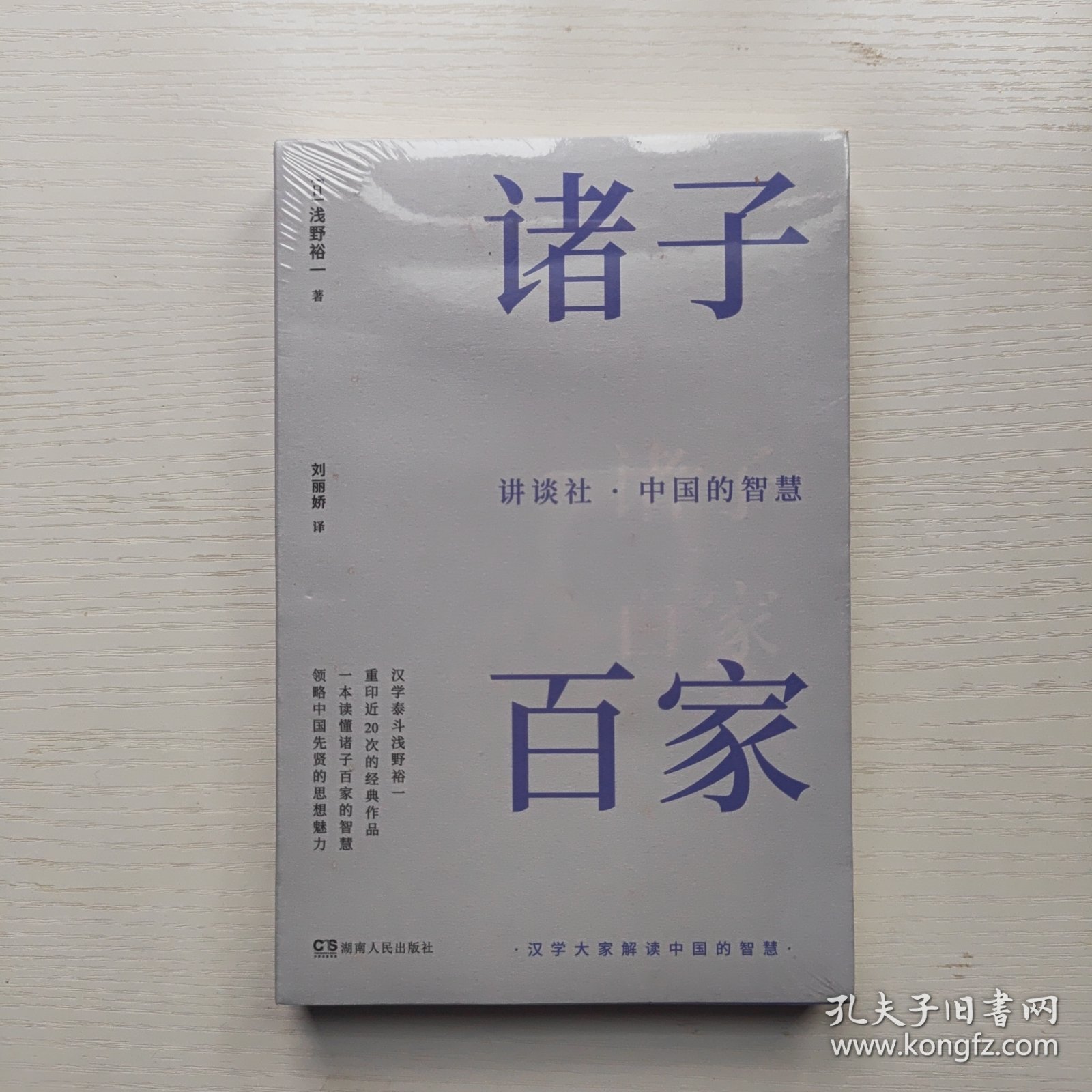 讲谈社·中国的智慧：诸子百家 （半小时了解一位中国古代思想家，一本书读懂诸子百家的智慧。）【浦睿文化出品】