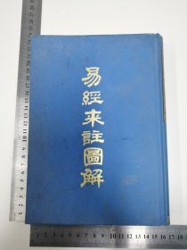 1976年大千世界出版社发行来知德注释《易经来注图解》精装全一册（有藏印）