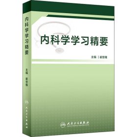 内科学学习精要