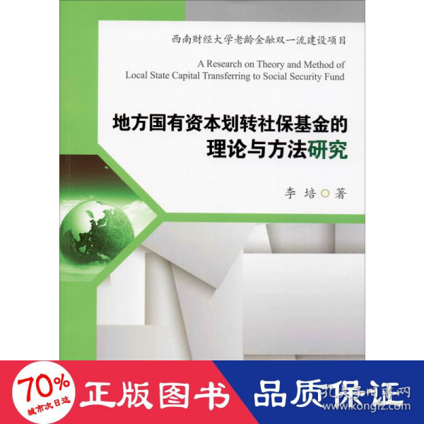 地方国有资本划转社保基金的理论与方法研究