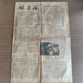 健康报 第2990期(北京同仁堂饮片厂建成投产。中医科研滑坡现象透析。记广东乐昌县医院总护士长程云咏。乳房美与乳房保健。黑木耳与血液病。白日做梦非幻想）