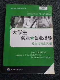 大学生就业与创业指导(综合院校本科版)