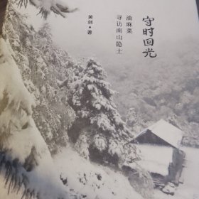 寻访南山隐士