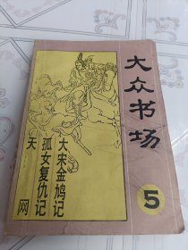 大众书场（5）