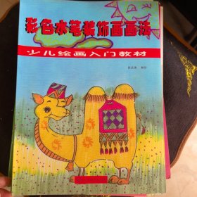 彩色铅笔画画法——少儿绘画入门教材