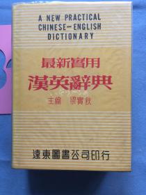 最新实用  英汉词典  道林纸本【梁实秋 主编，无写划】