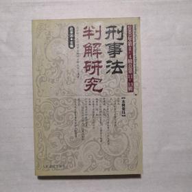 刑事法判解研究.2005年第2~4辑(总第11~13辑)