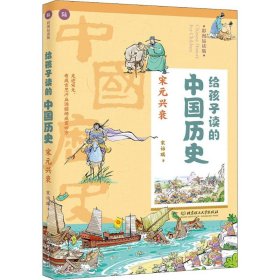 给孩子读的中国历史 宋元兴衰 彩图易读版