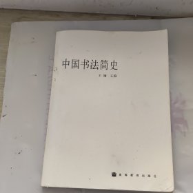 中国书法简史