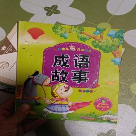 河马文化 七彩童年 共享经典：成语故事（注音彩绘本）