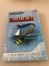 轿车一厂管理实战丛书
班组管理