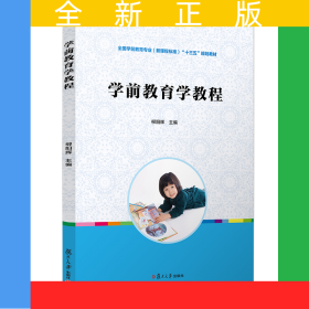 學前教育學教程[全國學前教育專業(yè)（新課程標準）