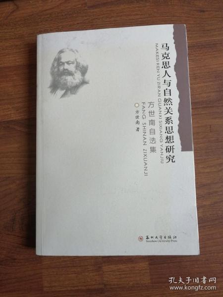 马克思人与自然关系思想研究-方世南自选集