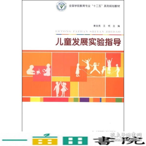 儿童发展实验指导/全国学前教育专业“十二五”系列规划教材