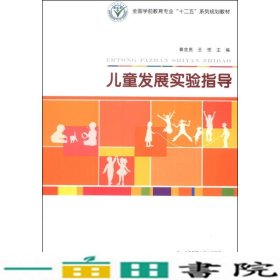 儿童发展实验指导/全国学前教育专业“十二五”系列规划教材