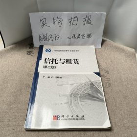 21世纪高等院校教材·金融学系列：信托与租赁（第2版）