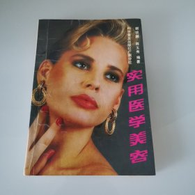 实用医学美容