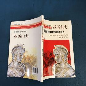 历史的丰碑·政治家卷·马其顿帝国的创始人：亚历山大