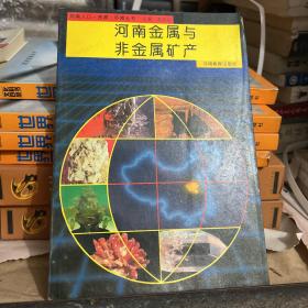 河南金属与非金属矿产