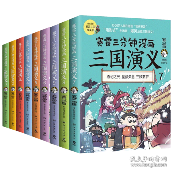 赛雷三分钟漫画三国演义6（赛雷电影式全场景，爆笑全彩漫画还原三国演义！）6