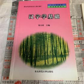 漢字學基礎