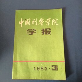 中国刑警学院学报1985、31