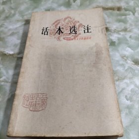 话本选注