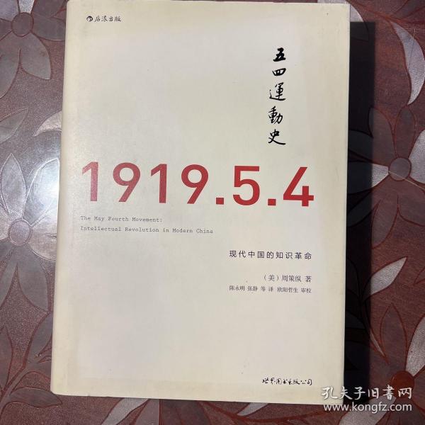 五四运动史（精装版）：现代中国的知识革命