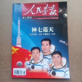 人民画报 2008年 神七增刊