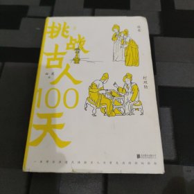 挑战古人100天什么是打双陆？何谓“聘猫”？古人的夜市里都有什么？古代女子还能从事演艺、相扑等娱乐性工作？