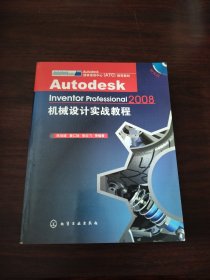 Autodesk Inventor Professional机械设计实战教程（2008）