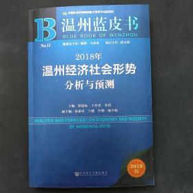 2018年温州经济社会形势分析与预测