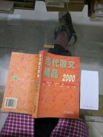 当代散文精品2000