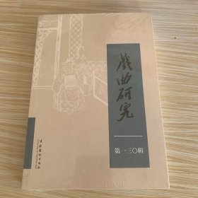 戏曲研究 第一三〇辑