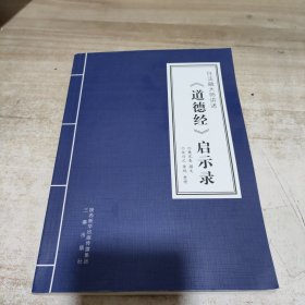 任法融大师讲述巜道德经》启示录