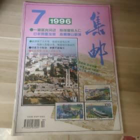 集邮杂志1996年第7期散本配套