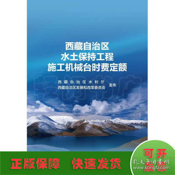 西藏自治区水土保持工程施工机械台时费定额