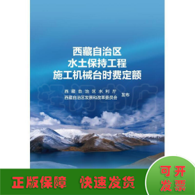 西藏自治区水土保持工程施工机械台时费定额